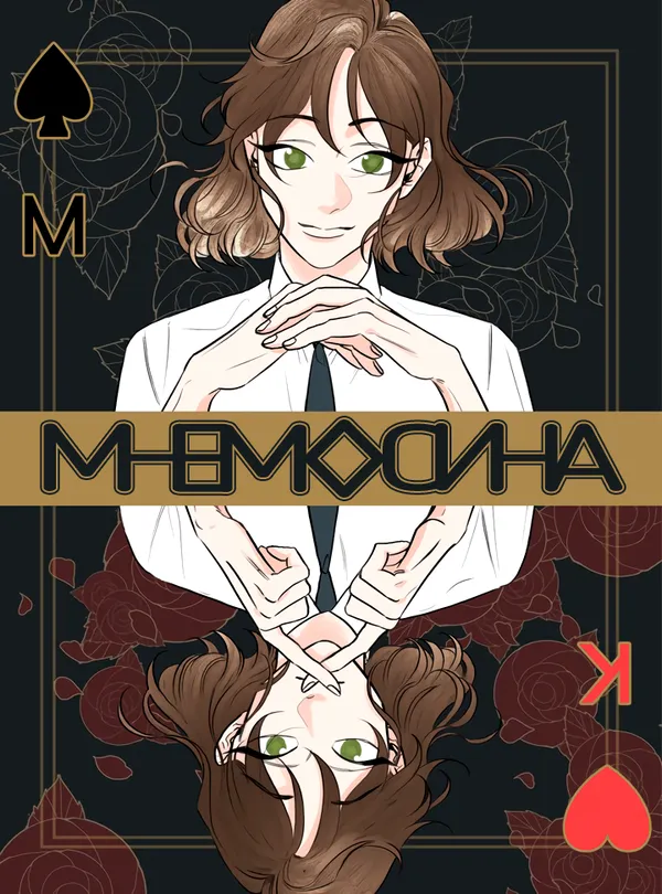 МНЕМОСИНА