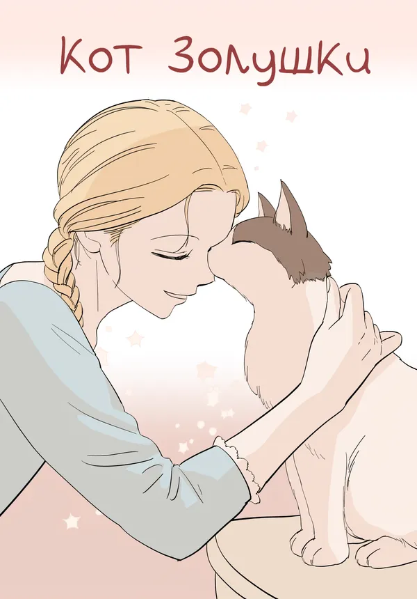 Кот Золушки