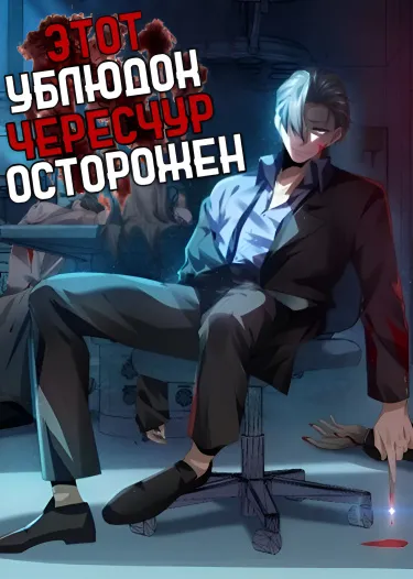 Этот ублюдок чересчур осторожен