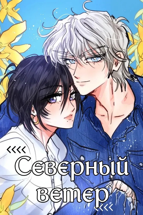 Северный ветер