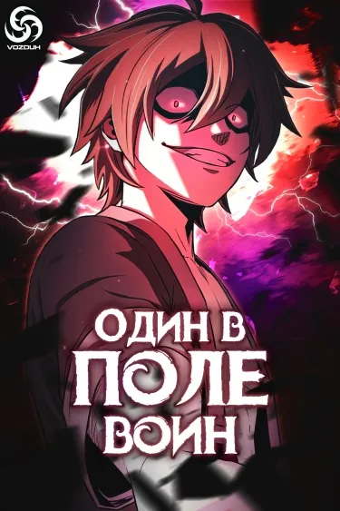 Один в поле воин