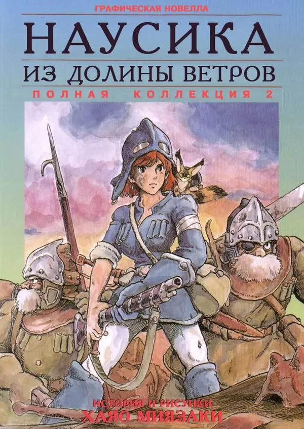 Навсикая из Долины ветров