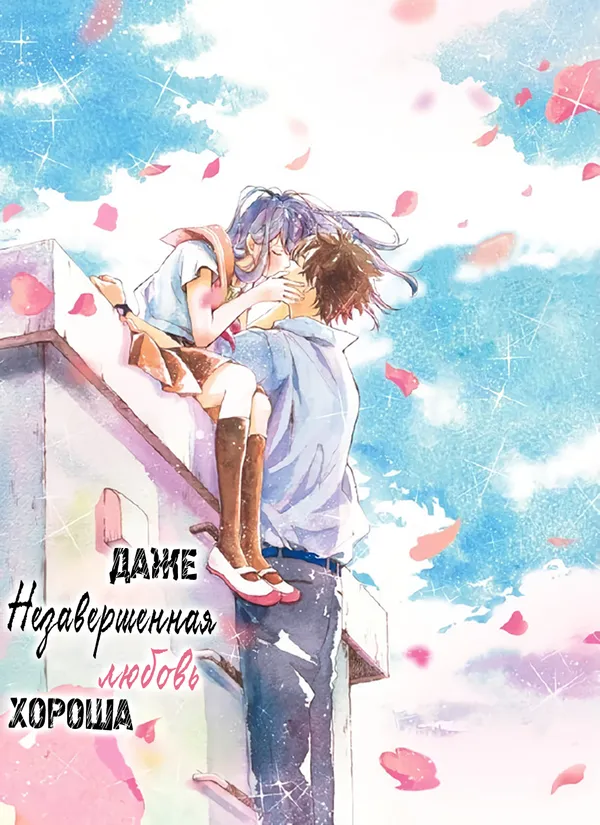 Даже незавершенная любовь хороша