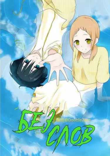 Без слов