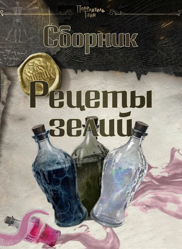Сборник рецептов зелий из «Повелителя тайн»