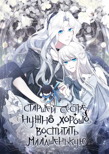 Судьба сестры-злодейки