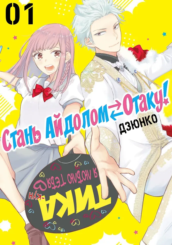 Стань айдолом⇄отаку!