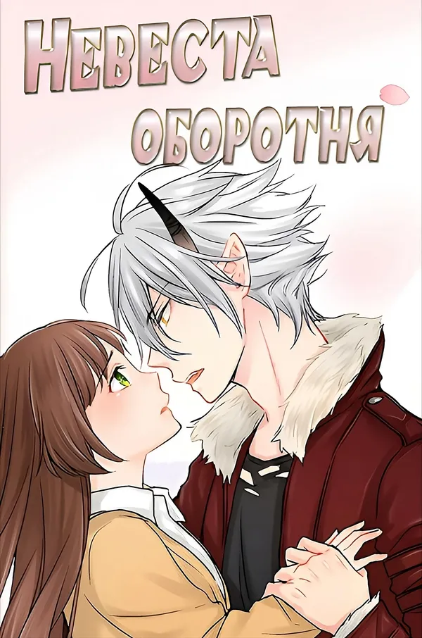 Невеста оборотня