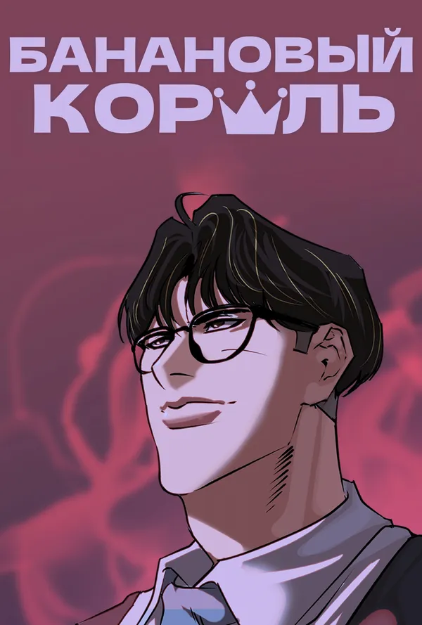 Банановый Король