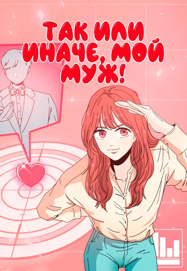 Так или иначе, мой муж!