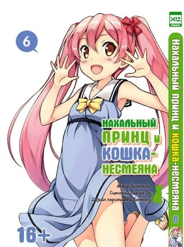 Нахальный принц и кошка-несмеяна