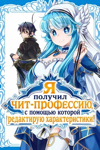 Я получил чит-профессию, с помощью которой редактирую характеристики!
