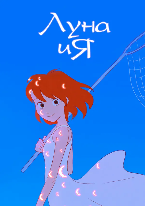Луна и я