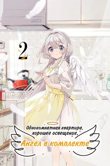 Одна комната, солнечный свет, ангел
