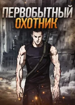Первобытный Охотник