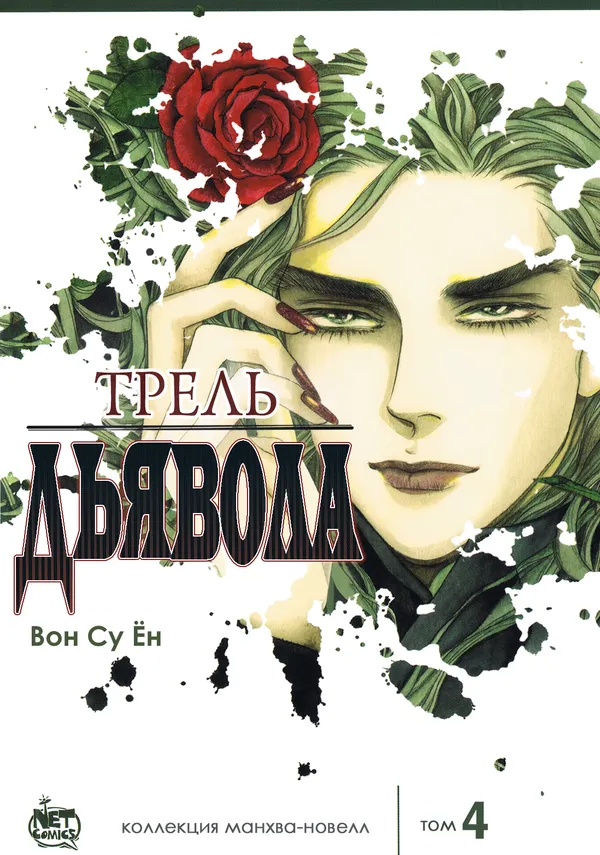 Трель дьявола