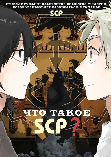 Что такое SCP?