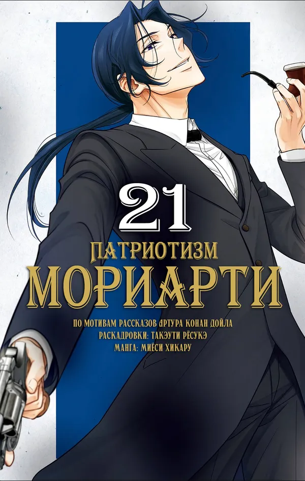 Патриотизм Мориарти