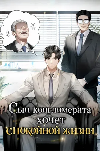 Сын конгломерата хочет спокойной жизни