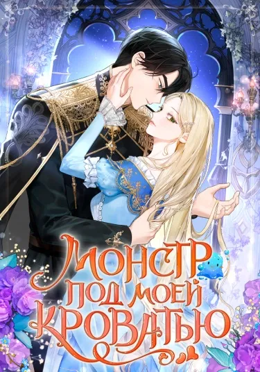 Монстр под моей кроватью
