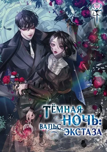 Тёмная ночь: Вальс экстаза