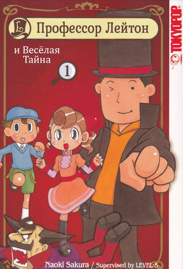 Профессор Лейтон и Весёлая тайна