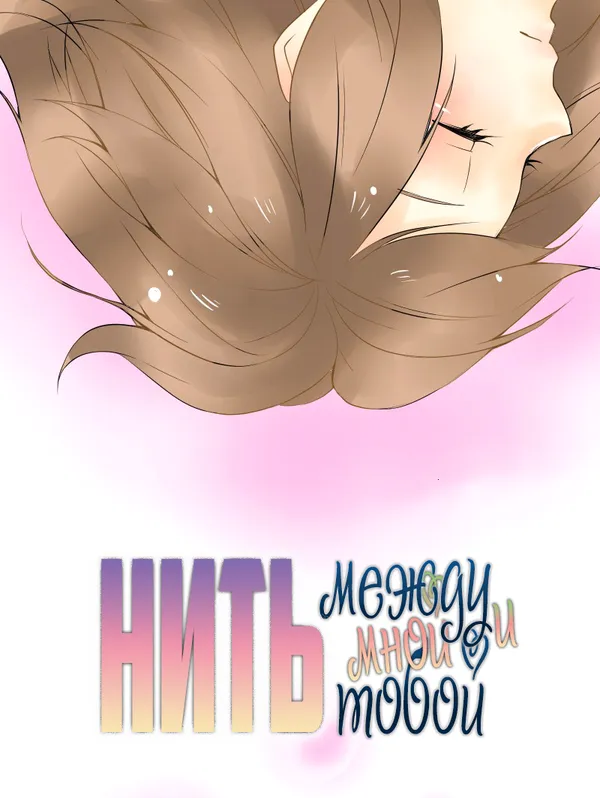 Нить между мной и тобой