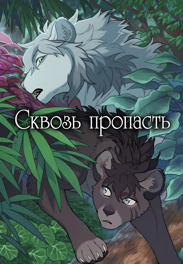 Сквозь пропасть