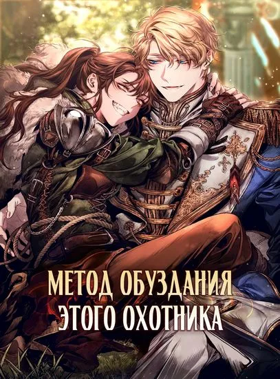 Метод обуздания этой охотницы