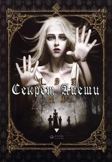 Секрет Айеши