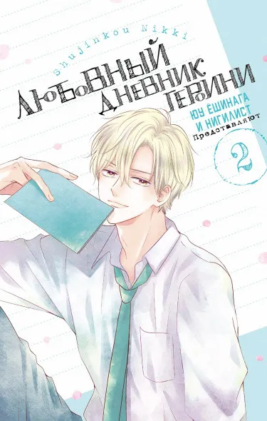 Любовный дневник героини