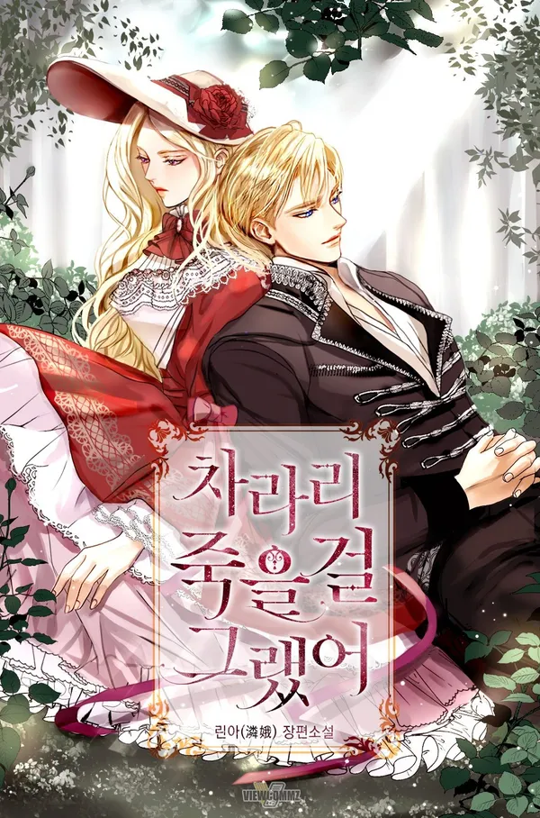 Мне следовало просто умереть (Новелла) (I Should Have Just Died (Novel))