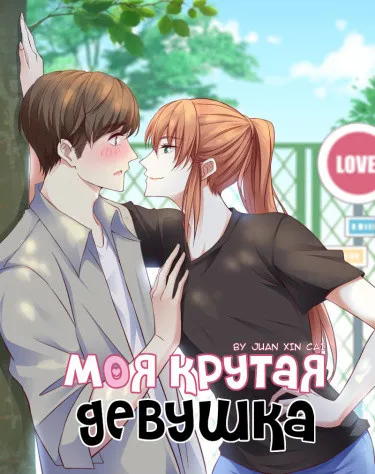 Моя крутая девушка