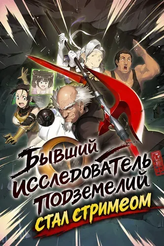 Бывший исследователь подземелий стал стримером