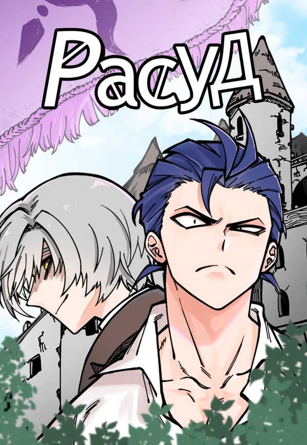 Расуд